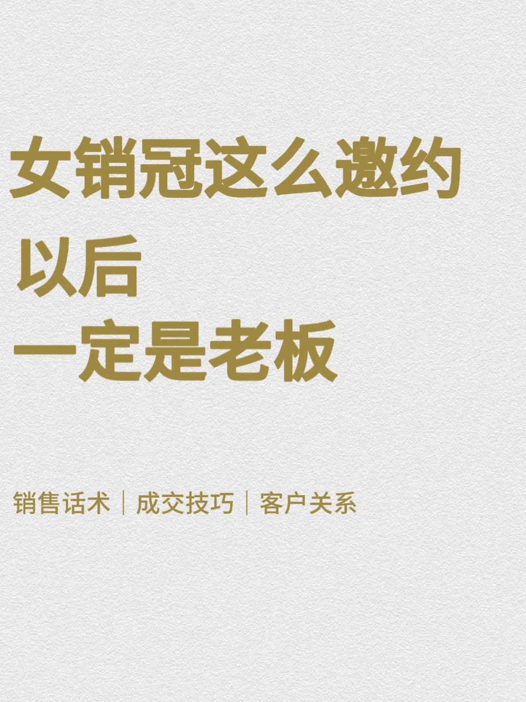 女销冠的邀约狠招?这么聊早晚成老板