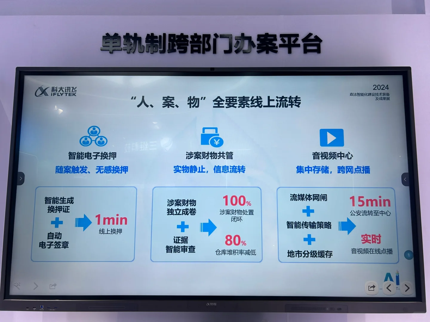 政法智能化建设装备展