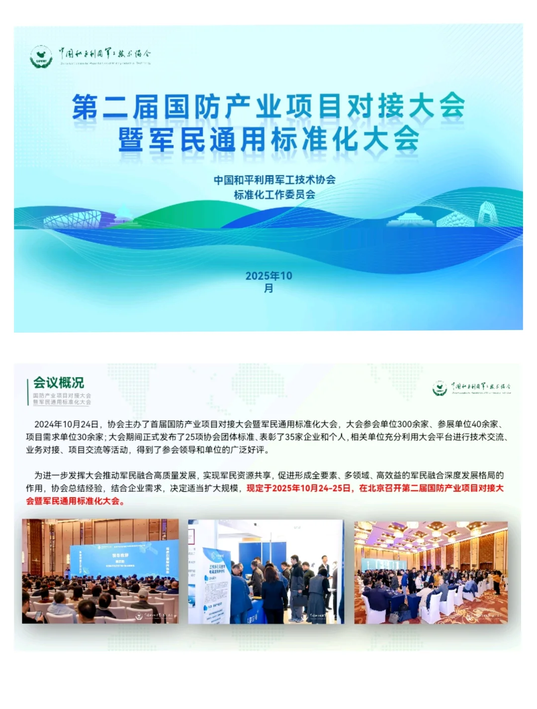 2025第二届北京国防产品项目对接大会