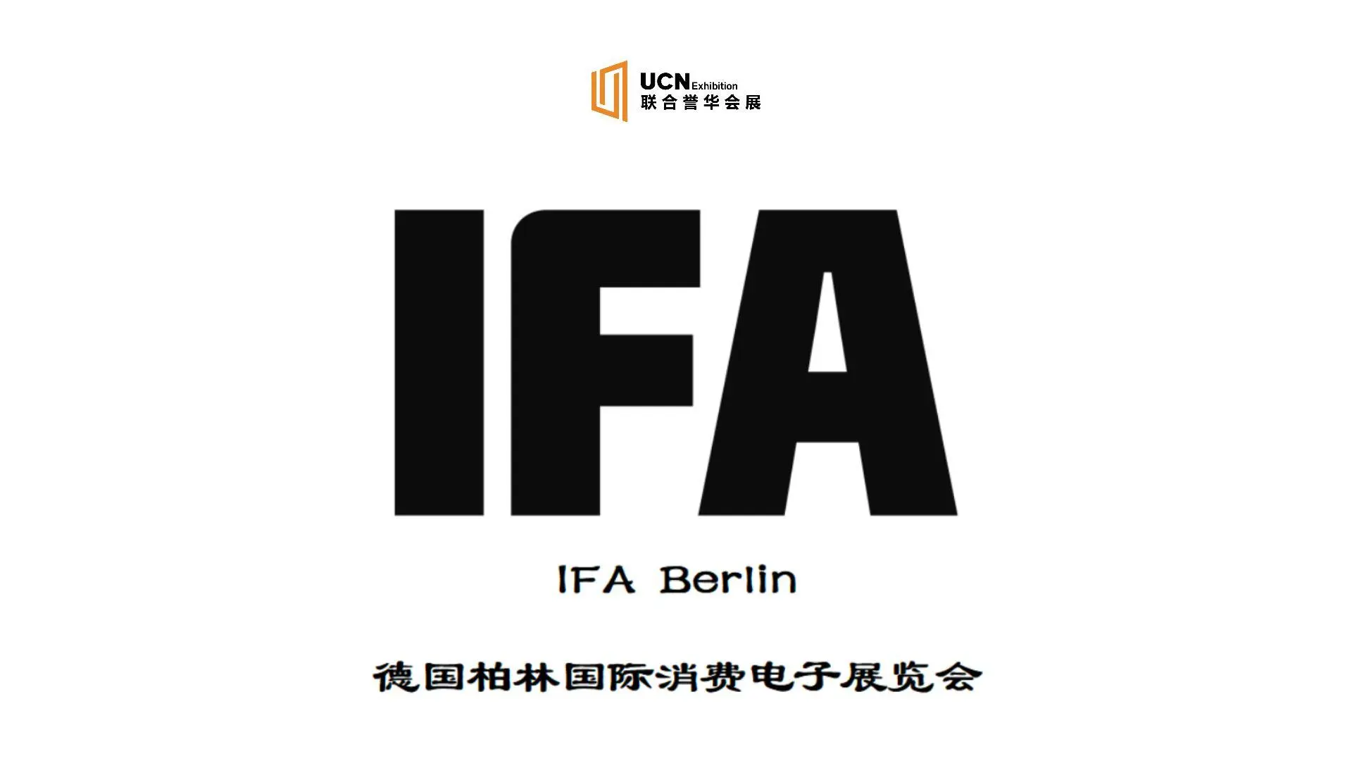 2026德国柏林国际消费电子展IFA|消费风向标