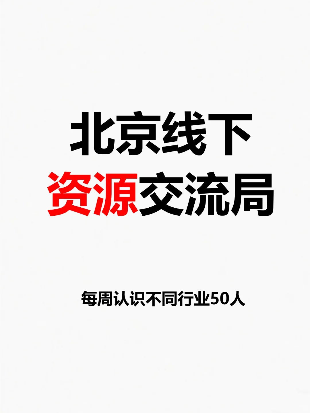 北京线下资源交流局