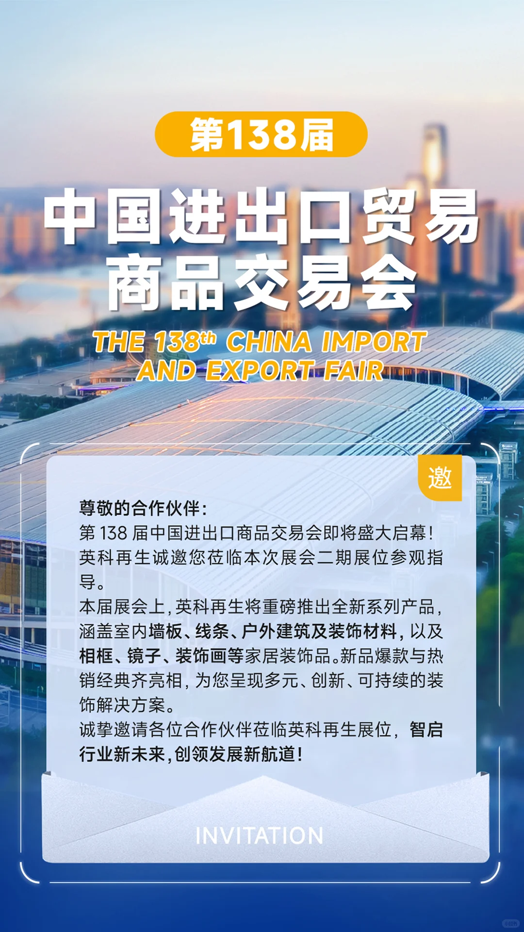 英科再生｜第138届中国进出口商品交易会