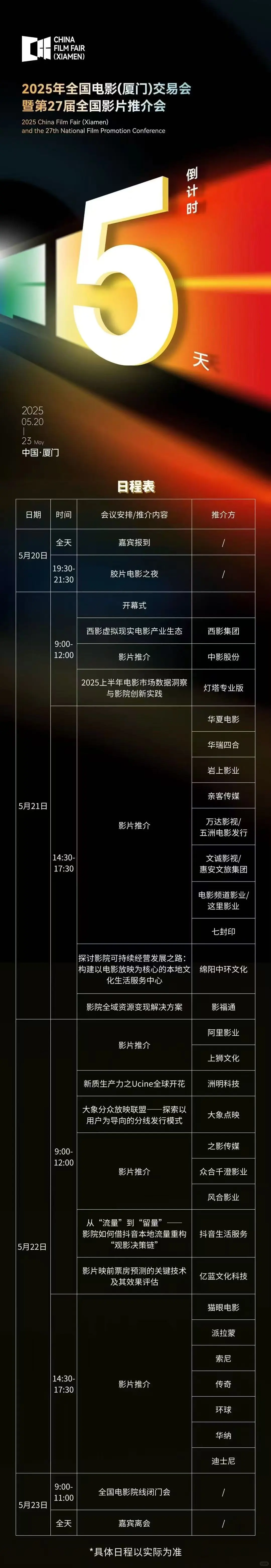 2025年厦门电影推介会日程表