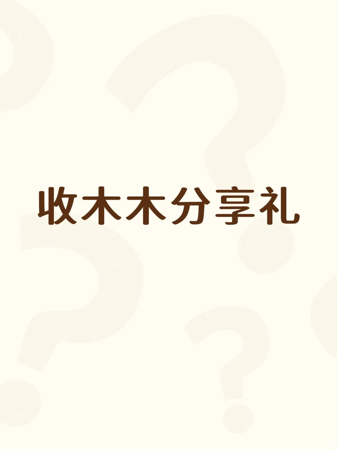 收木木分享礼