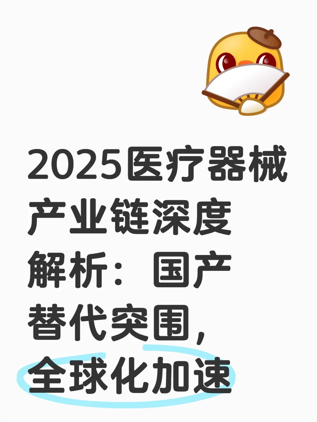 2025医疗器械产业链深度解析：国产替代突围