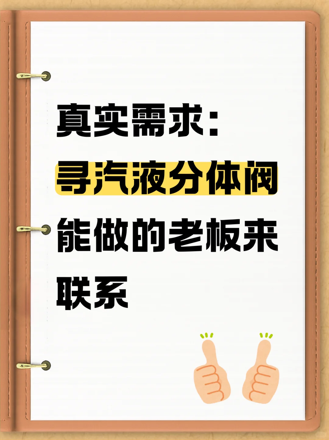 寻汽液分体阀！！！！