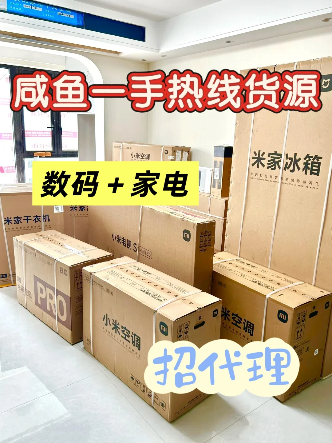 招代理直接干货源‼️家电家电家电‼️