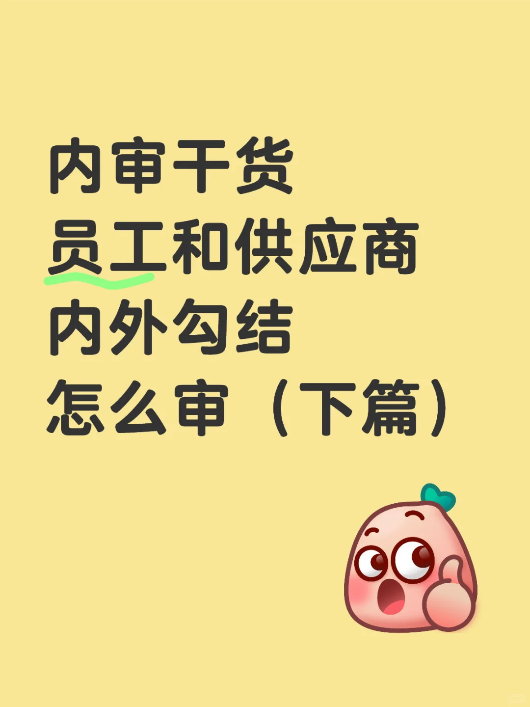 内审干货|员工和供应商内外勾结怎么审(下)