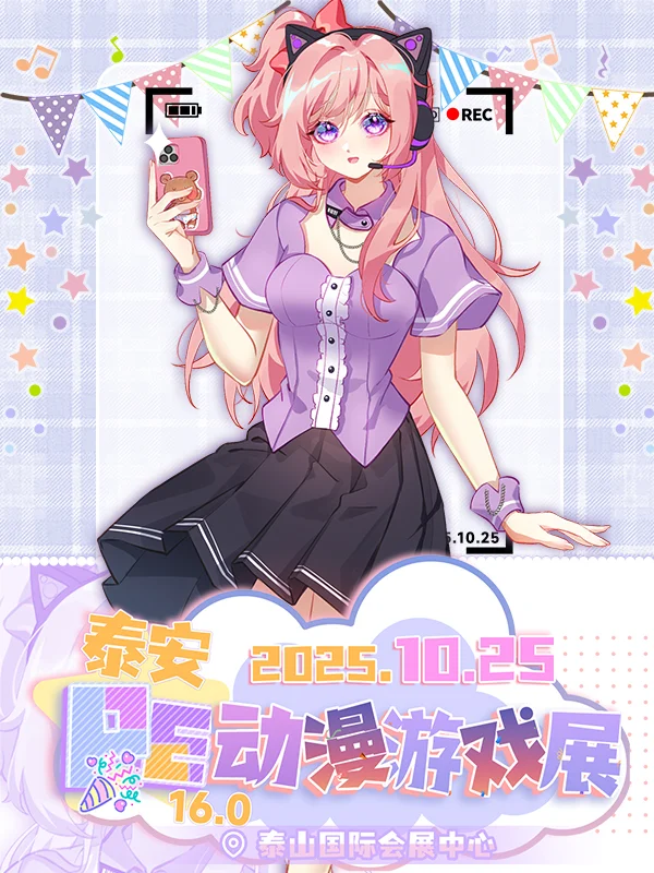 ★泰安·第16届PE动漫游戏展★