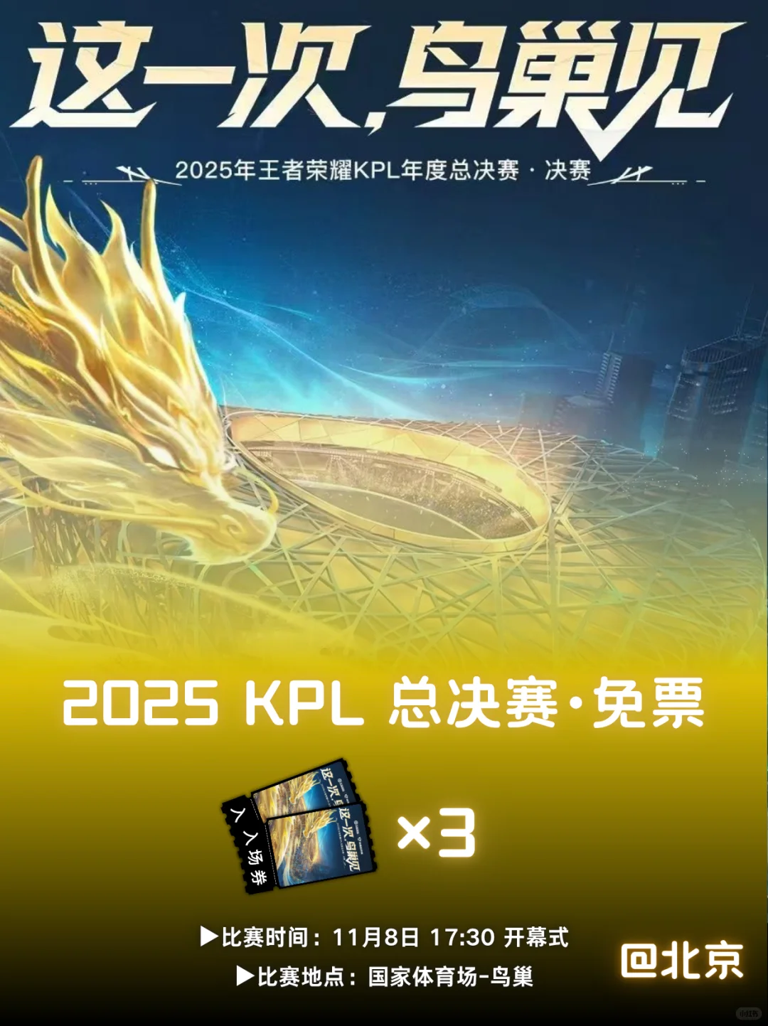 请3位宝去2025KPL年度总决赛现场@北京