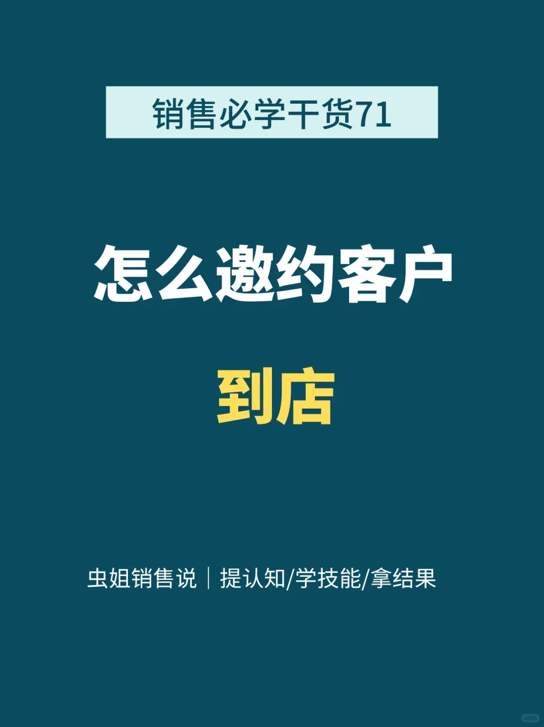 ?邀约客户到店是成交的关键