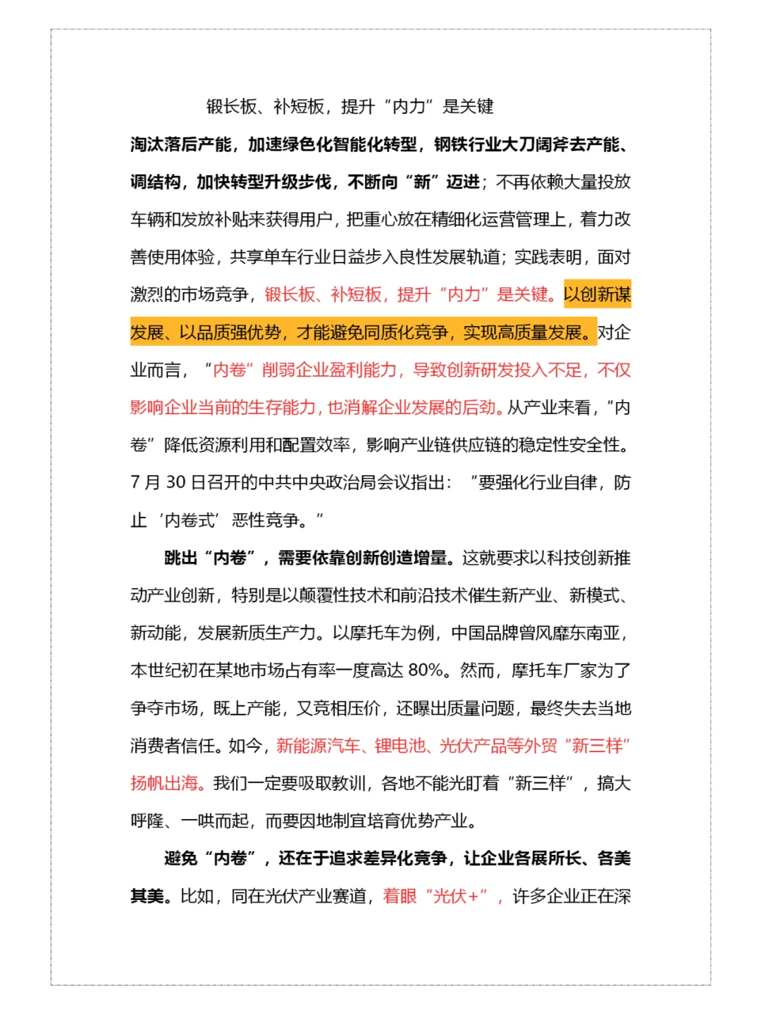 锻长板、补短板，提升“内力”是关键