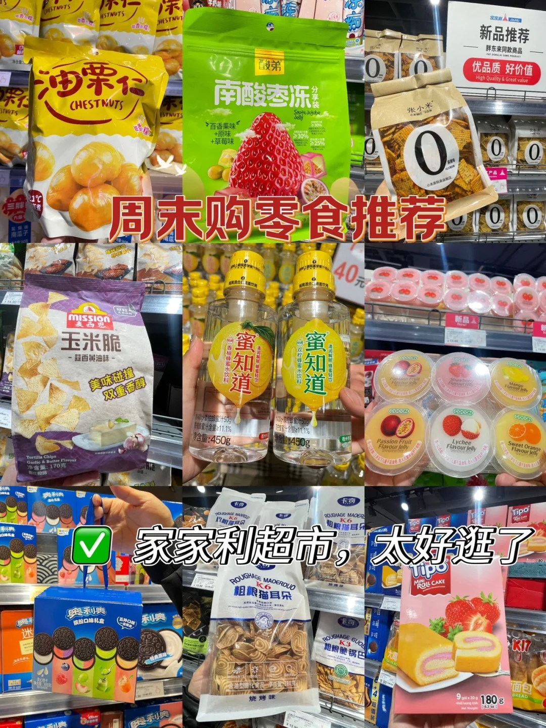 周末采购零食推荐，这里一站式拿捏??
