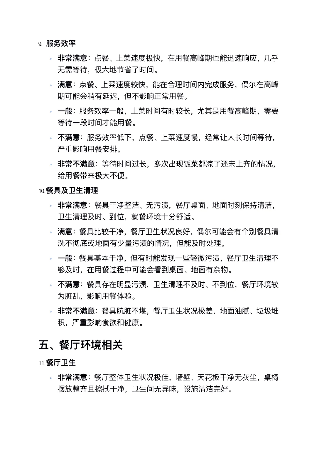 膳食委员会满意度测评表