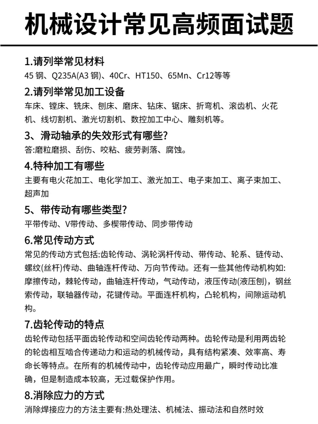 收下吧！机械专业面试高频问题