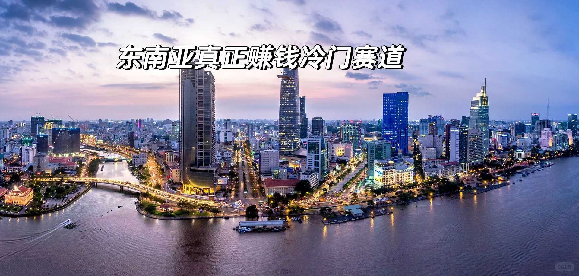 别盯着电商,东南亚赚钱方向的4个冷门赛