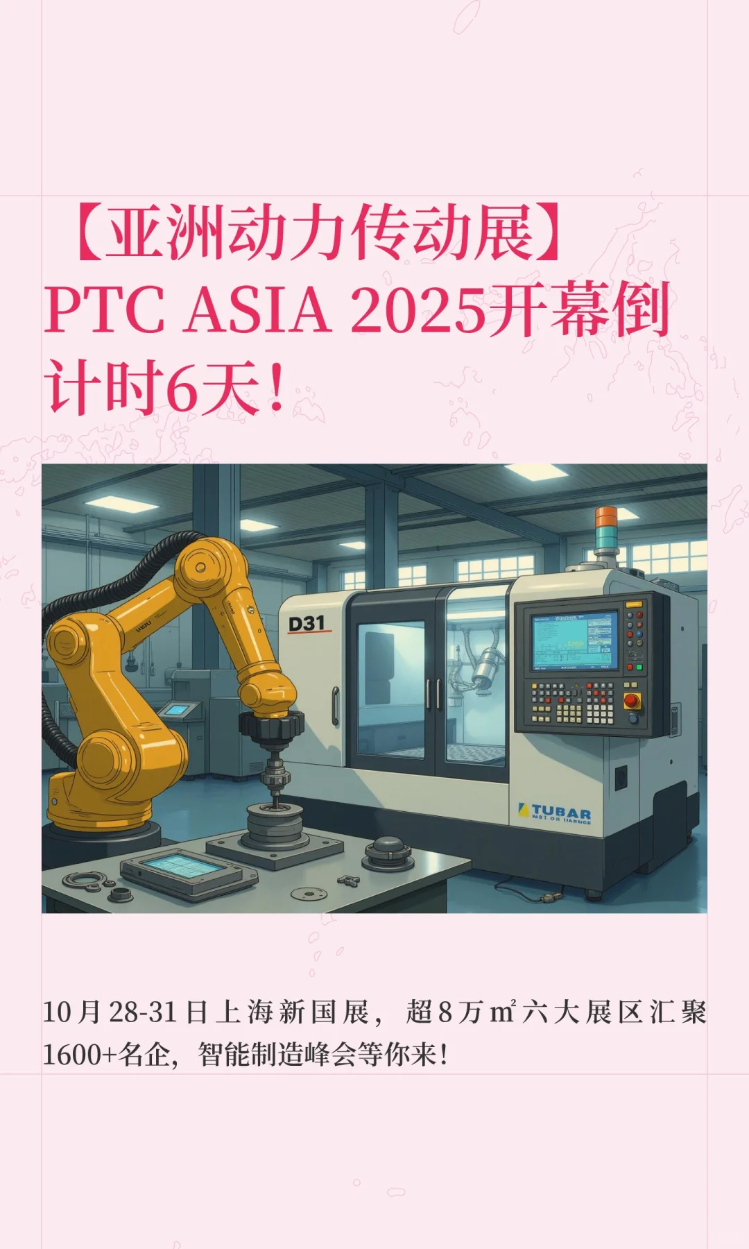 【亚洲动力传动展】PTC ASIA 2025开幕倒计
