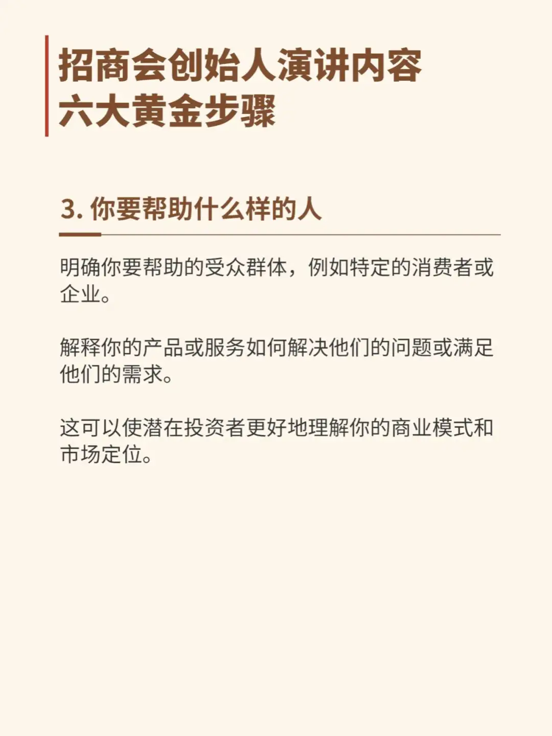 招商会创始人演讲内容六大黄金步骤