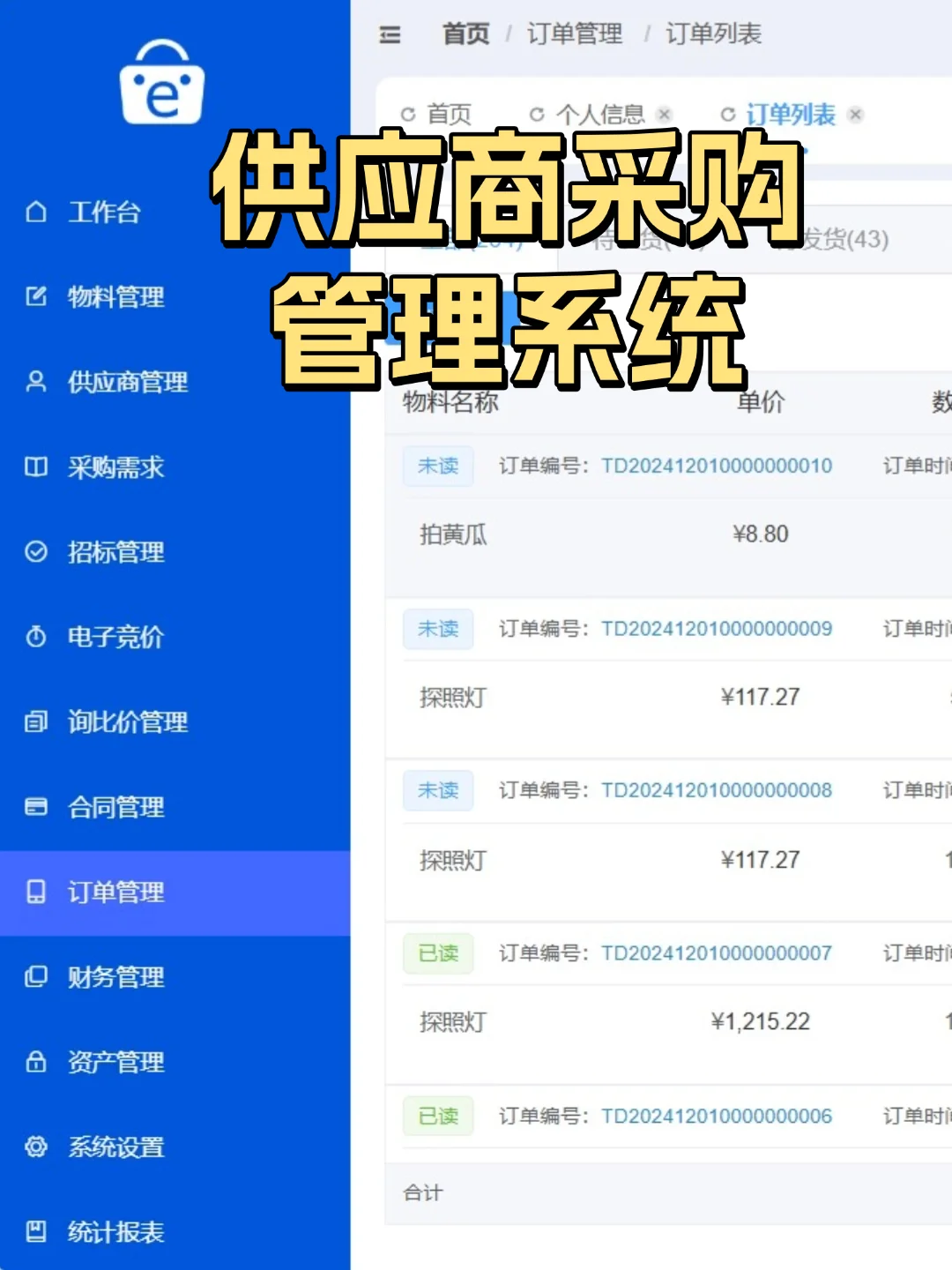 第一次见这么好用的供应商采购管理系统❗️
