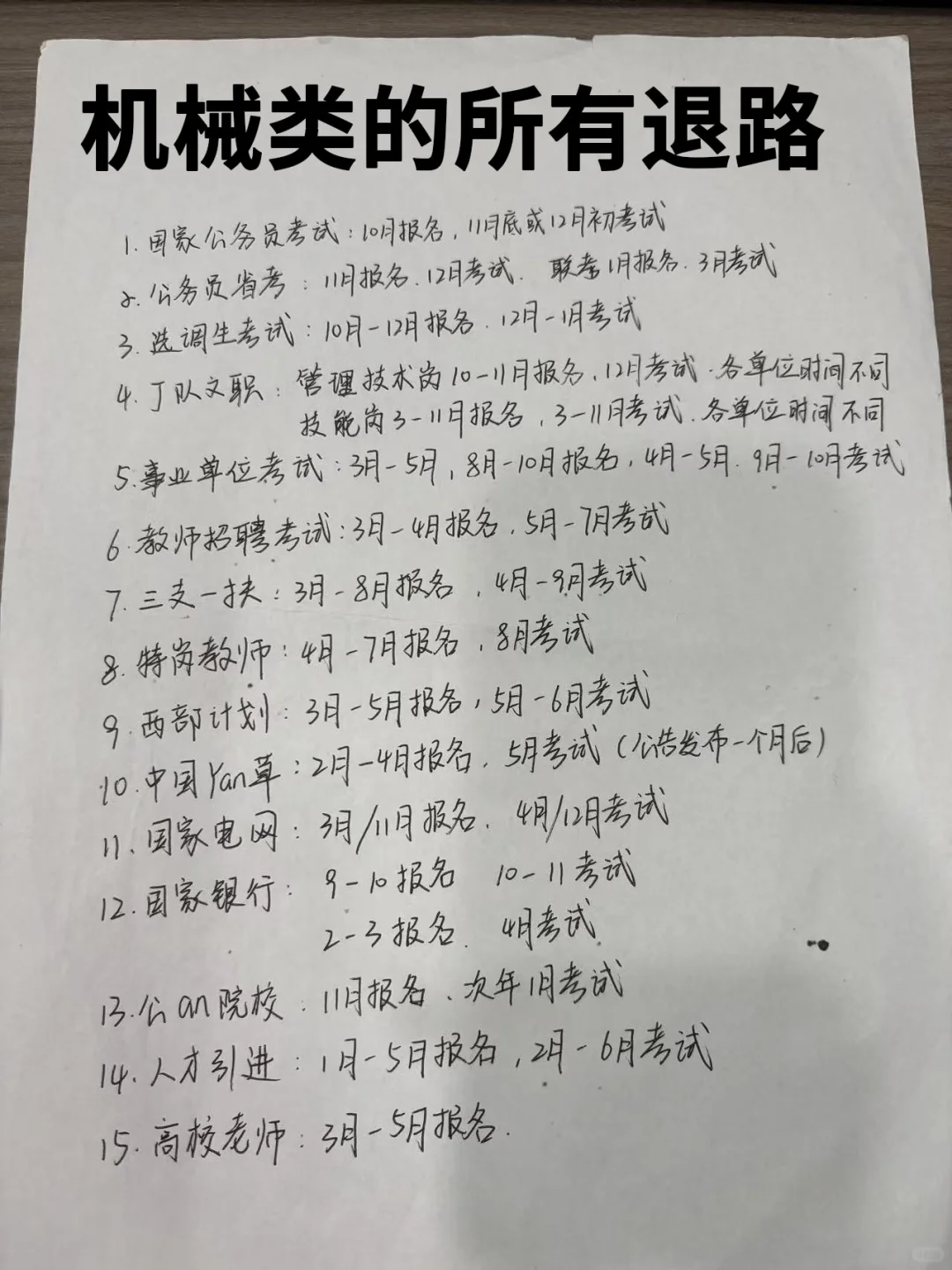 机械类的所有退路!!