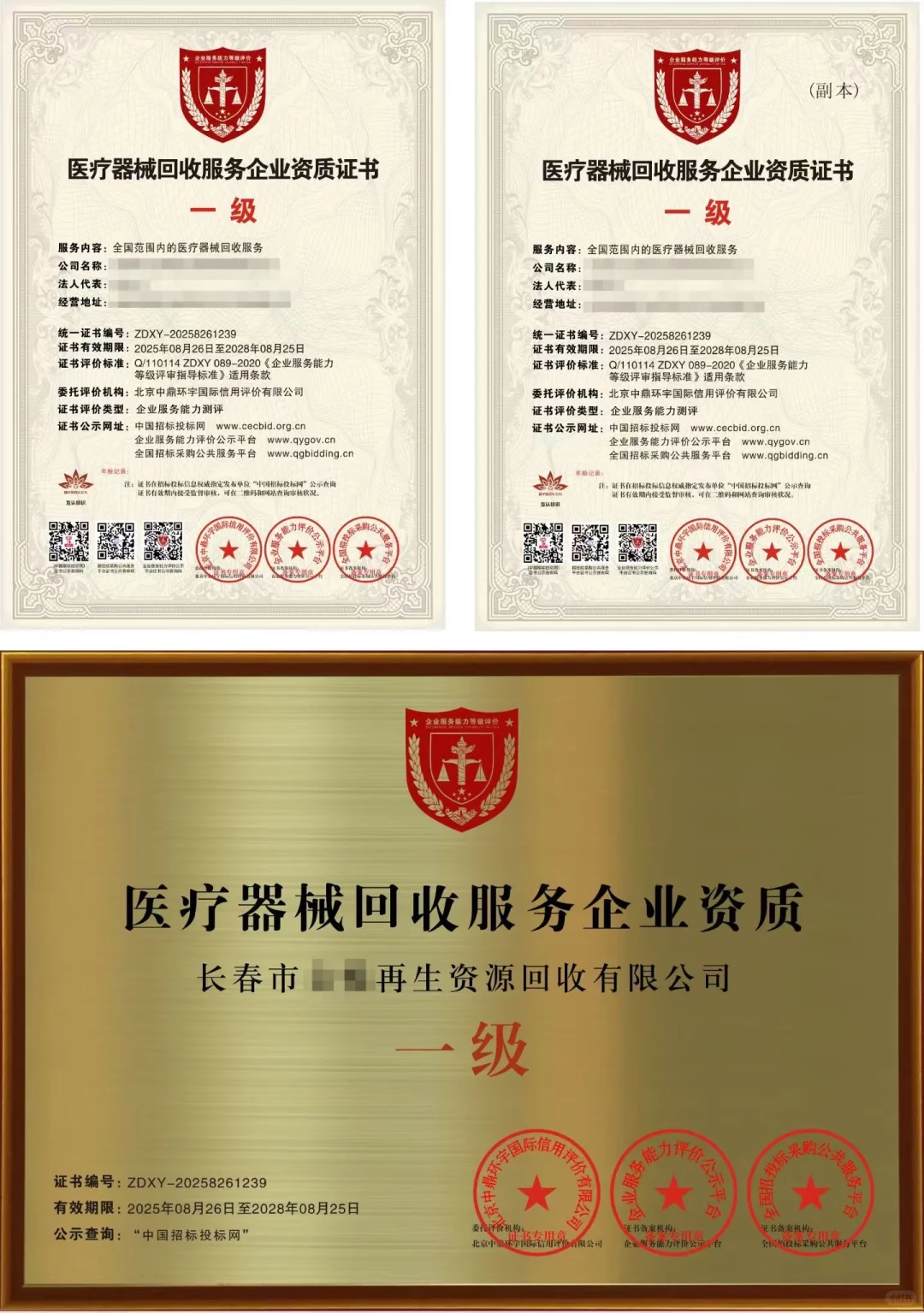 医疗器械回收服务企业资质证书、一级