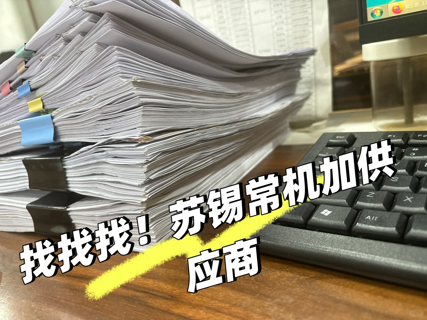 寻找苏锡常机加，焊接，铸件供应商