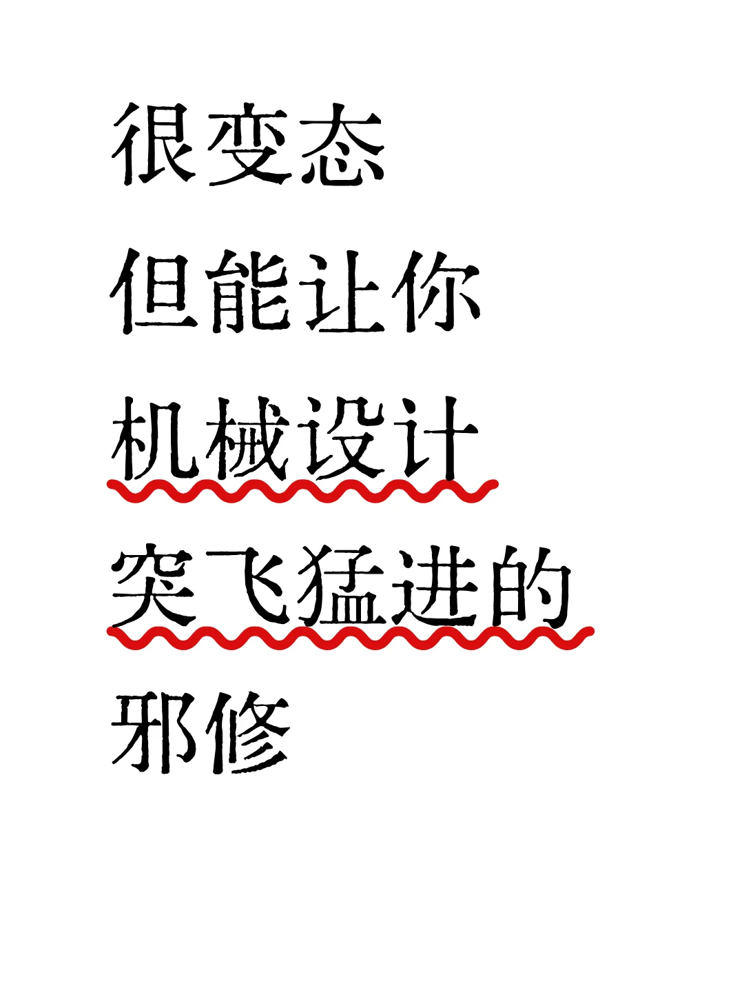 别瞎学了!这才是机械工程师的高效成长路径