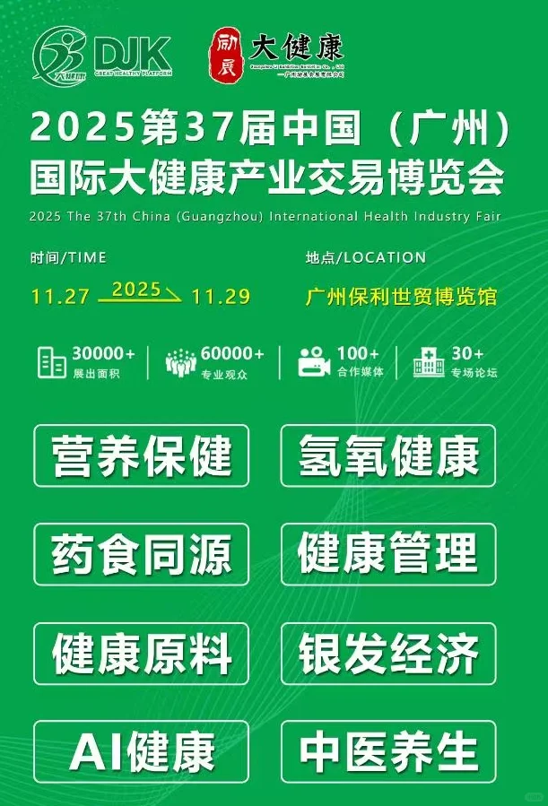 中国广州第37届国际大健康产业交易博览会