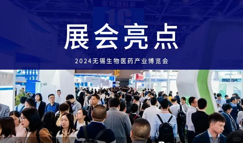 2024无锡生物医药展【展会亮点】