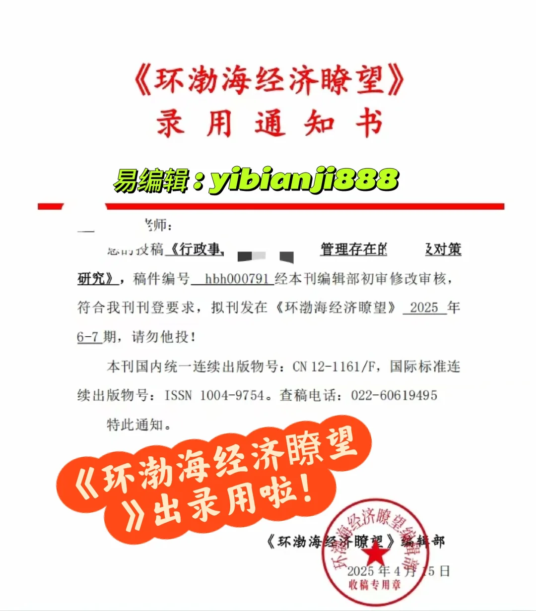 《环渤海经济瞭望》杂志出录用啦