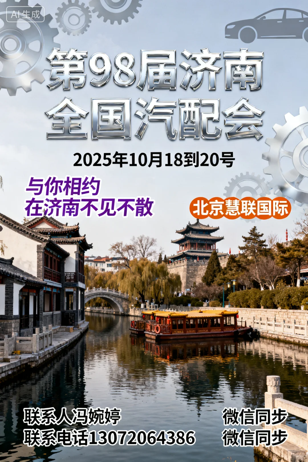 第98届济南全国汽配会