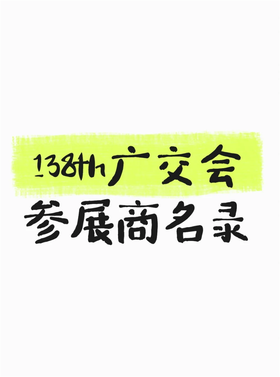 怕找不到货源，广交会参展商名录来啦！