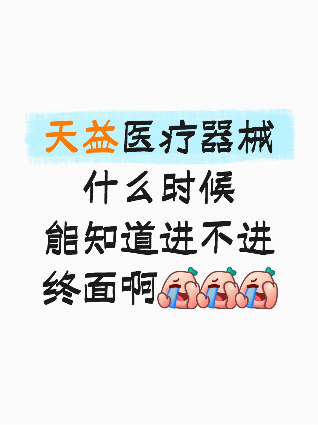 天益医疗器械面试