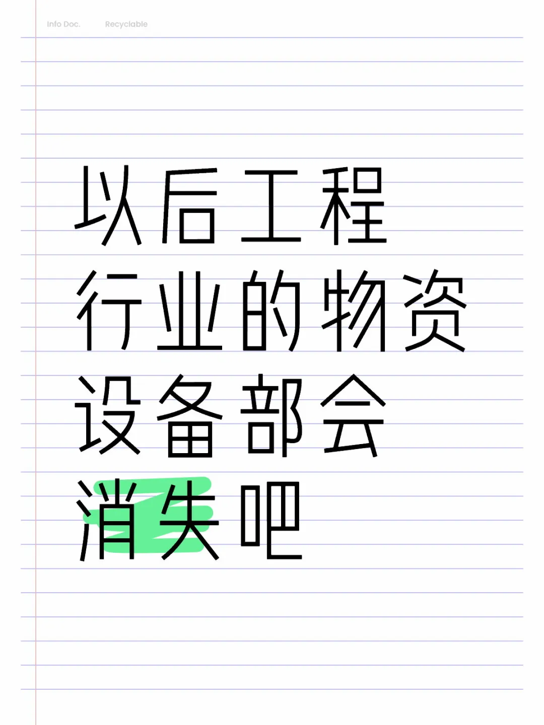 以后工程行业的物资设备部会消失吧