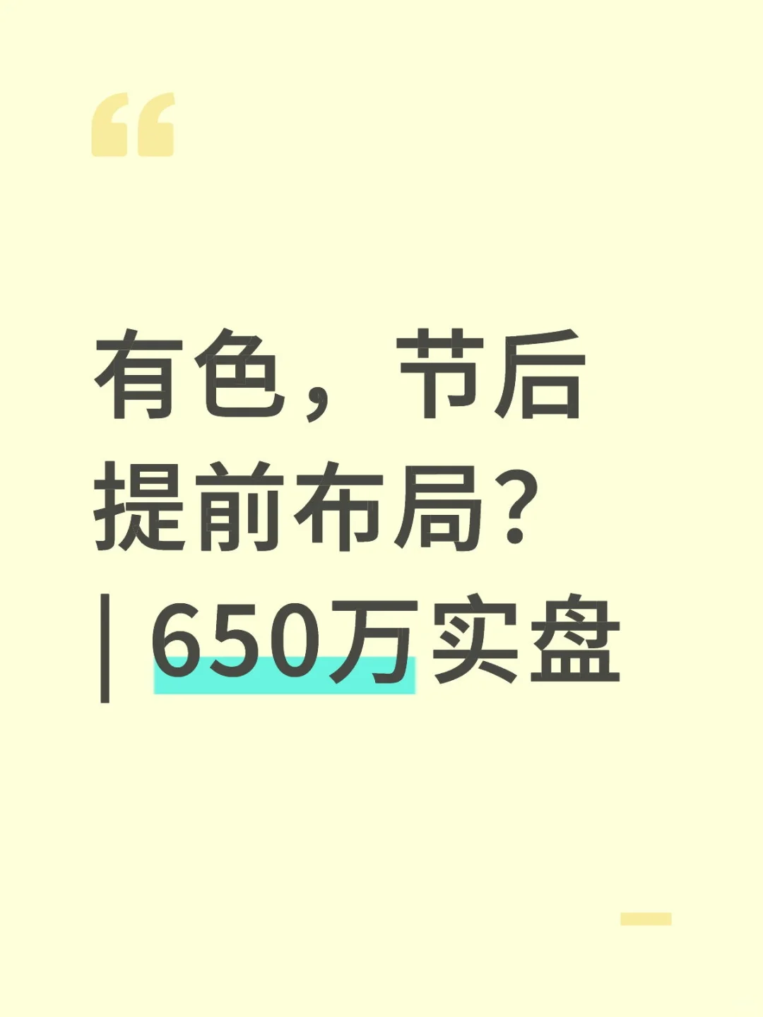 有色,节后提前布局?| 650万实盘