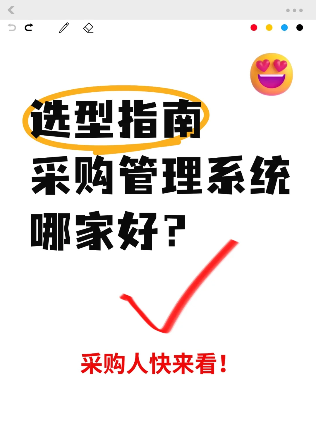 SRM采购系统哪家好？选型指南