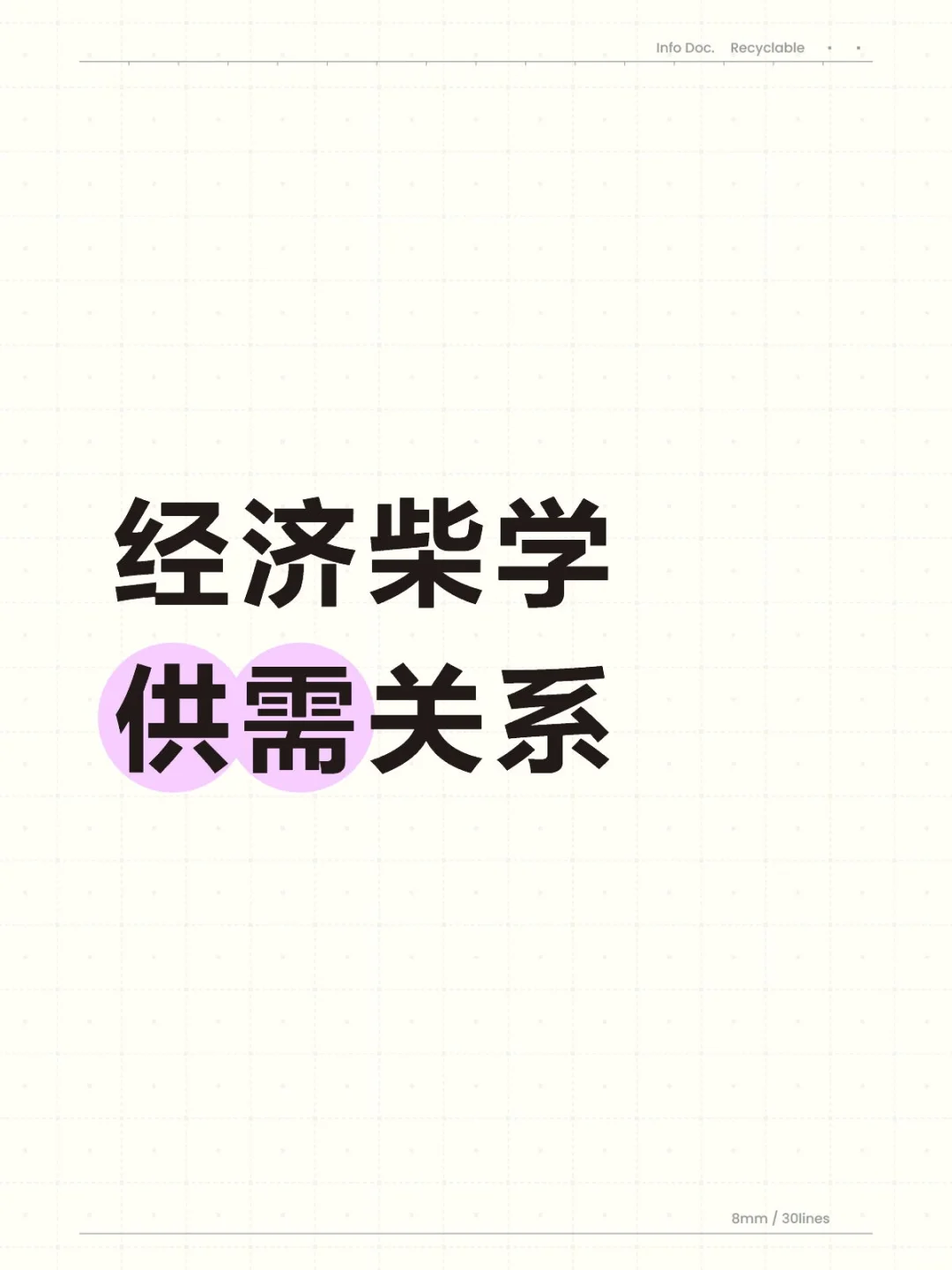经济柴学 供需关系