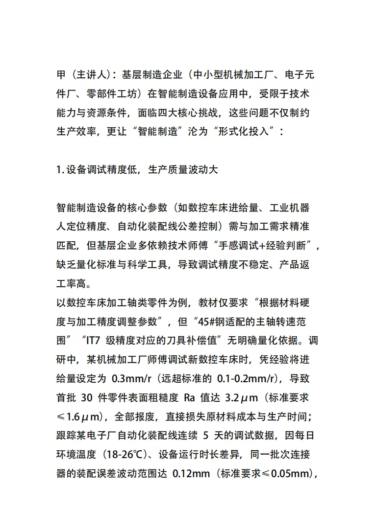 《智能装备应用赛道》智能制造设备技术应用