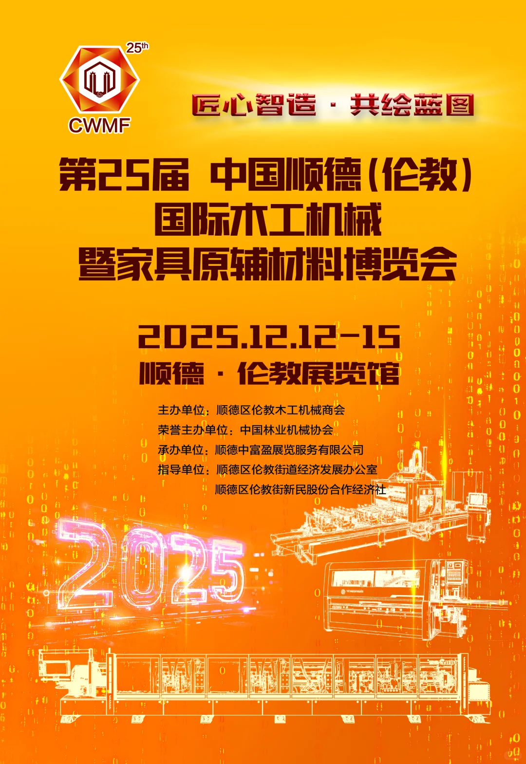 2025年国际木工机械博览会约定您！?
