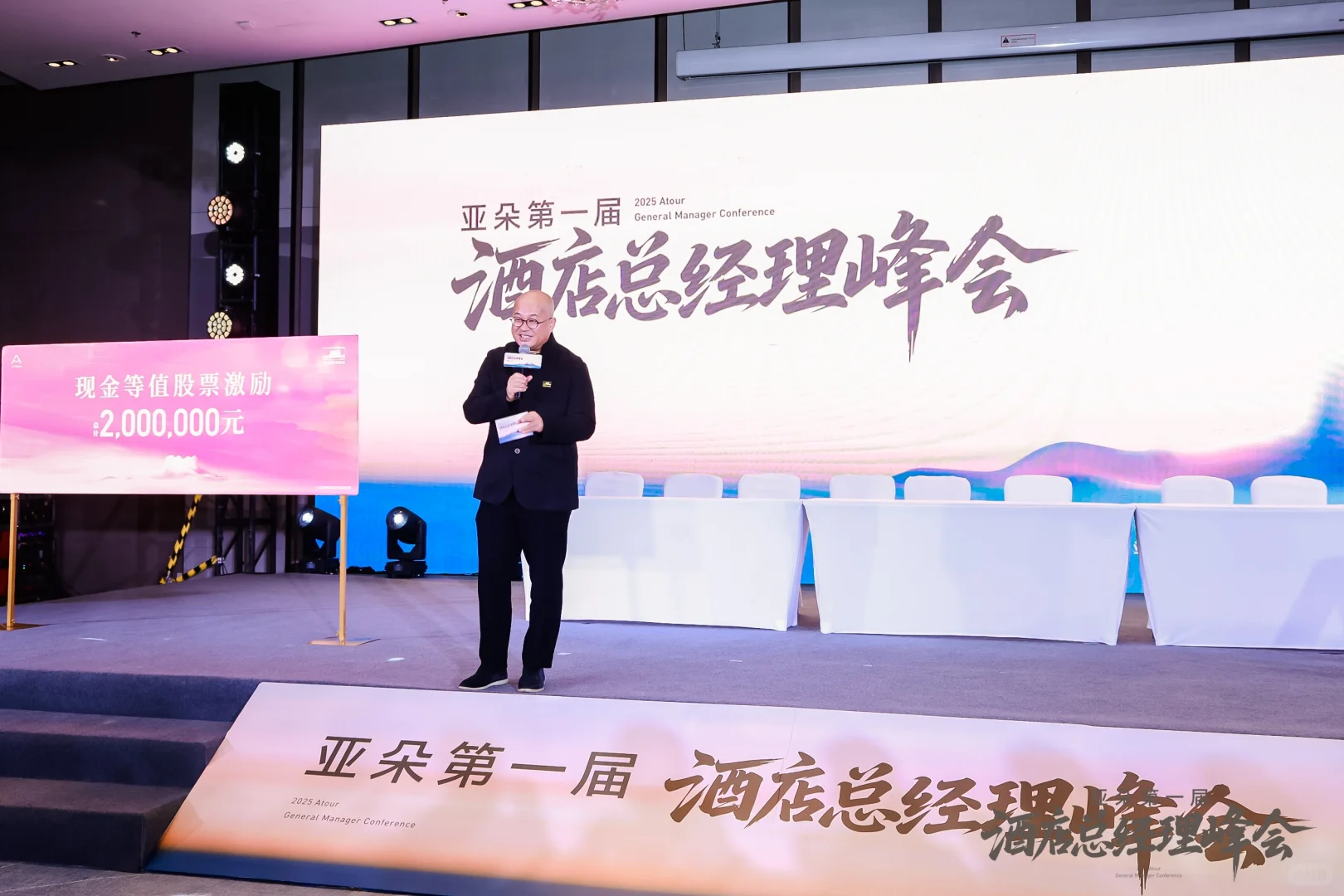 亚朵总经理峰会