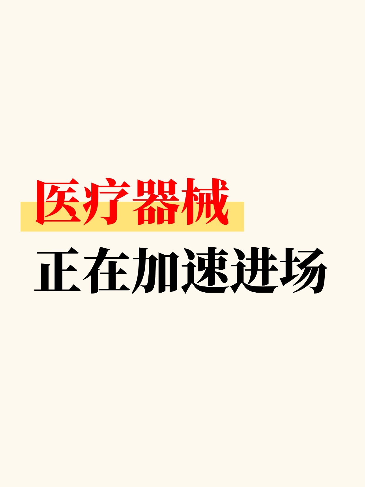 医疗器械，正在加速进场！！！