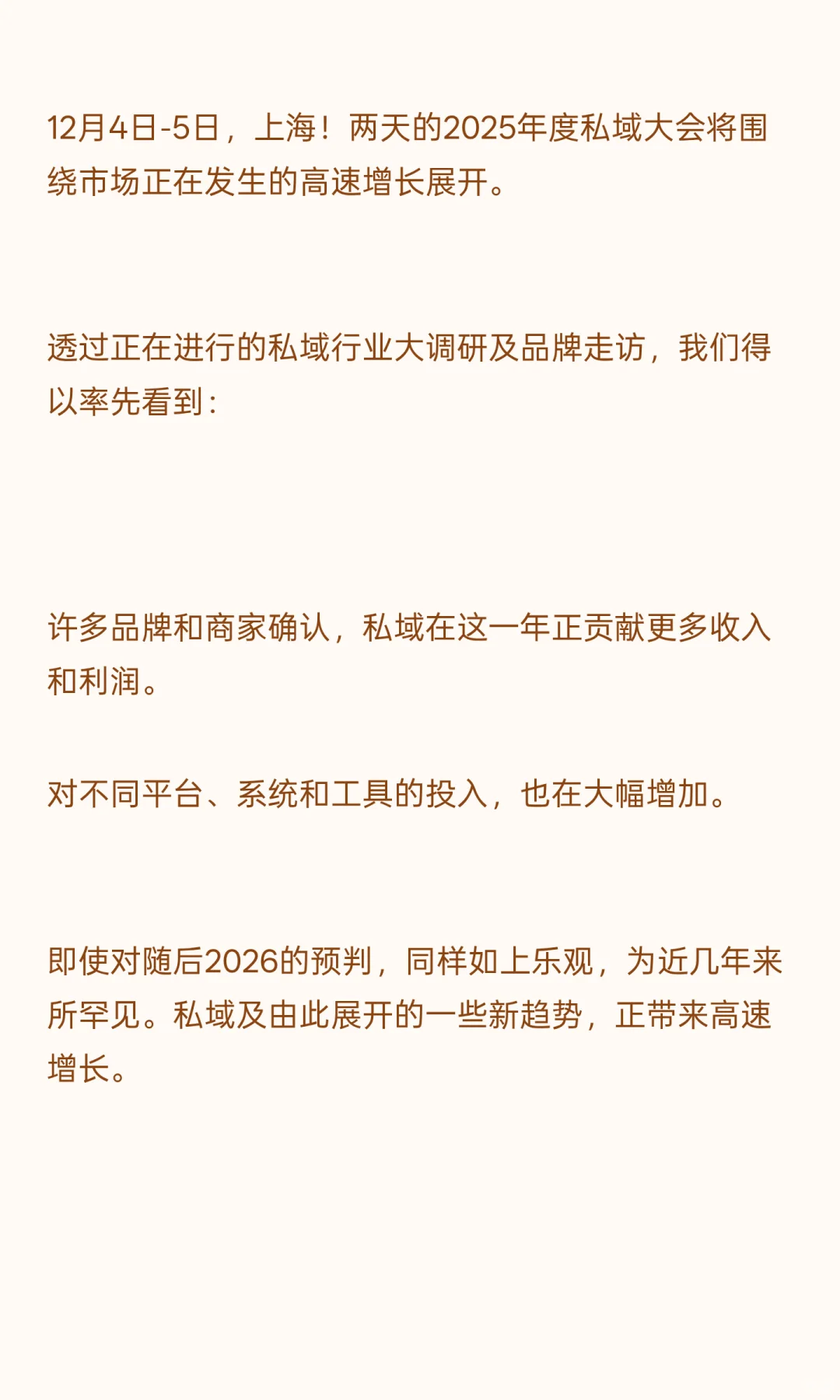 2025私域年度大会，定档12月4-5日，上海