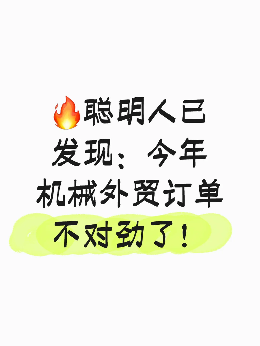 ?聪明人已发现:今年机械外贸订单不对劲了!