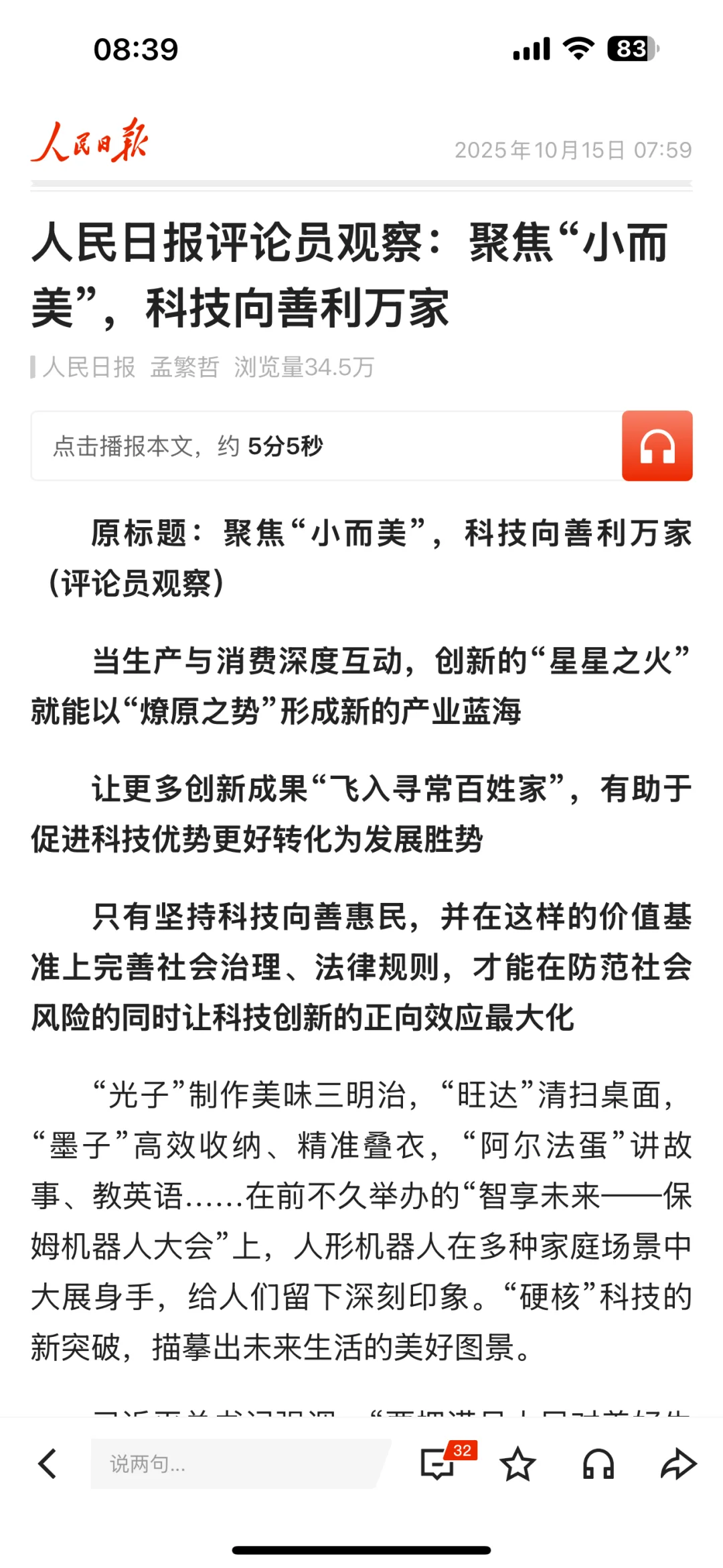 科技向善利万家