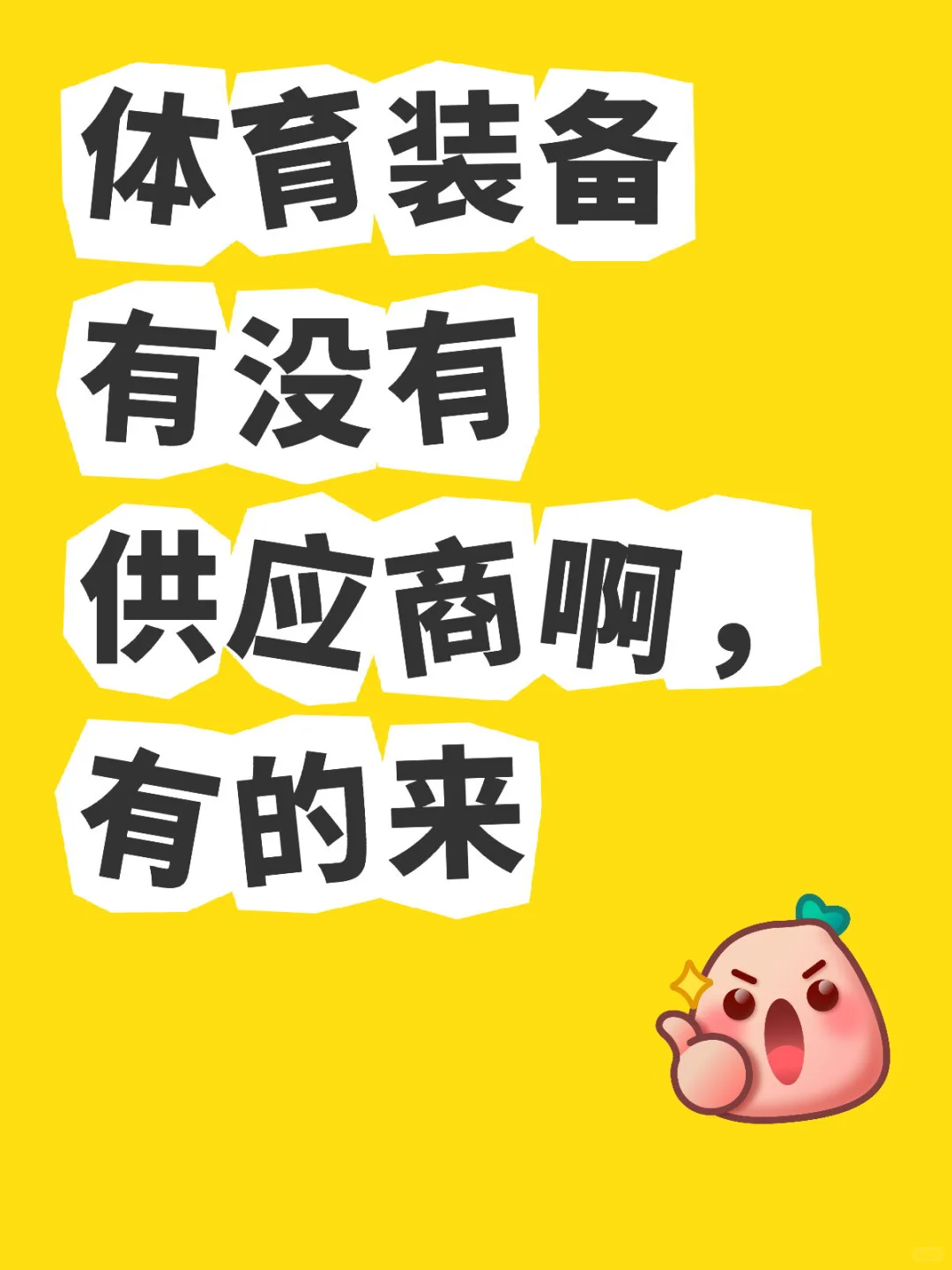 寻求体育装备供应商