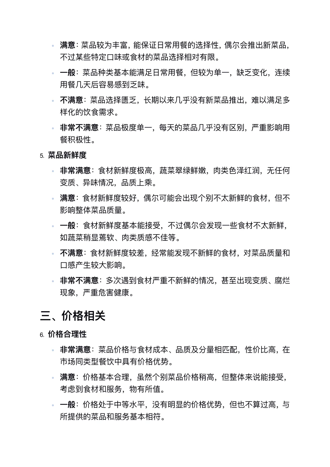 膳食委员会满意度测评表