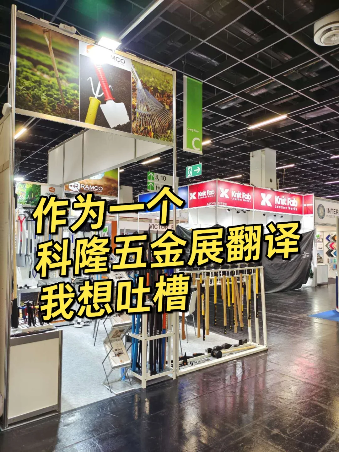 作为一个科隆五金展翻译，我想吐槽……