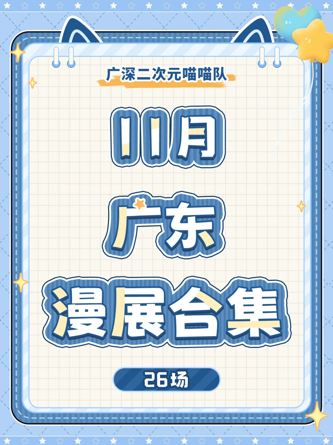 ❗广东11月26场漫展汇总来啦！速看~?