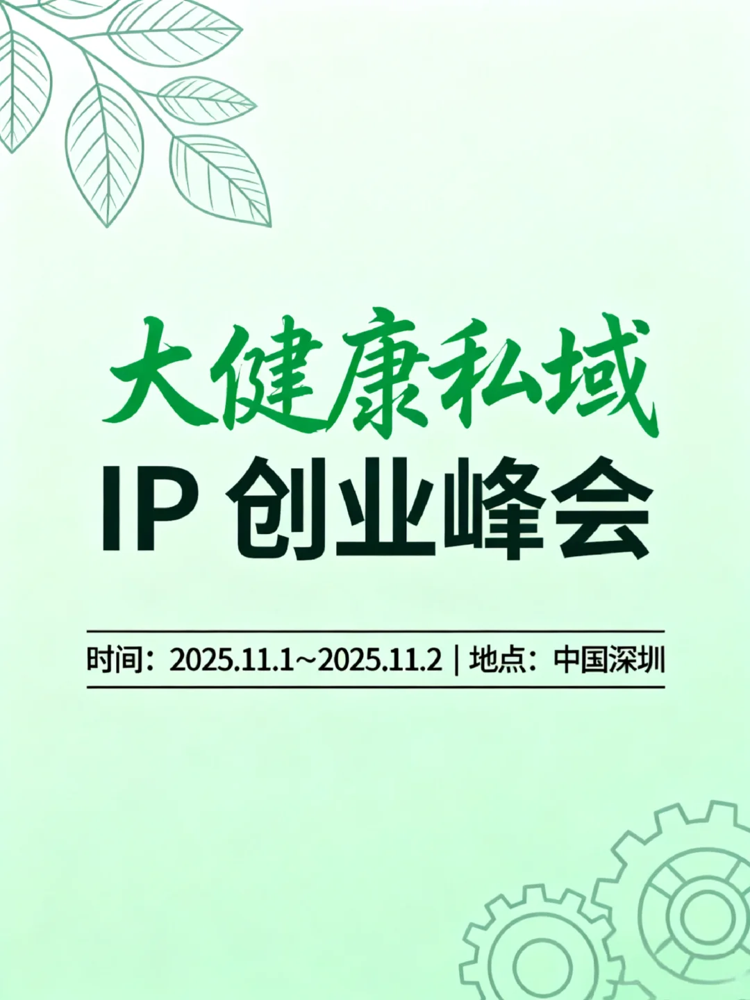 大健康私域IP创业峰会|深圳站