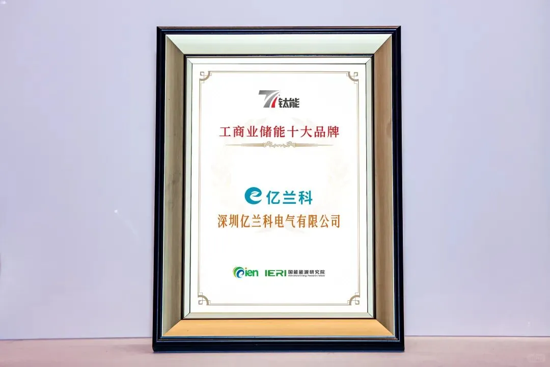 亿兰科斩获2025储能行业两大重磅奖项